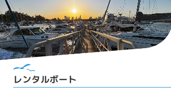 夢の島マリーナのレンタルボート